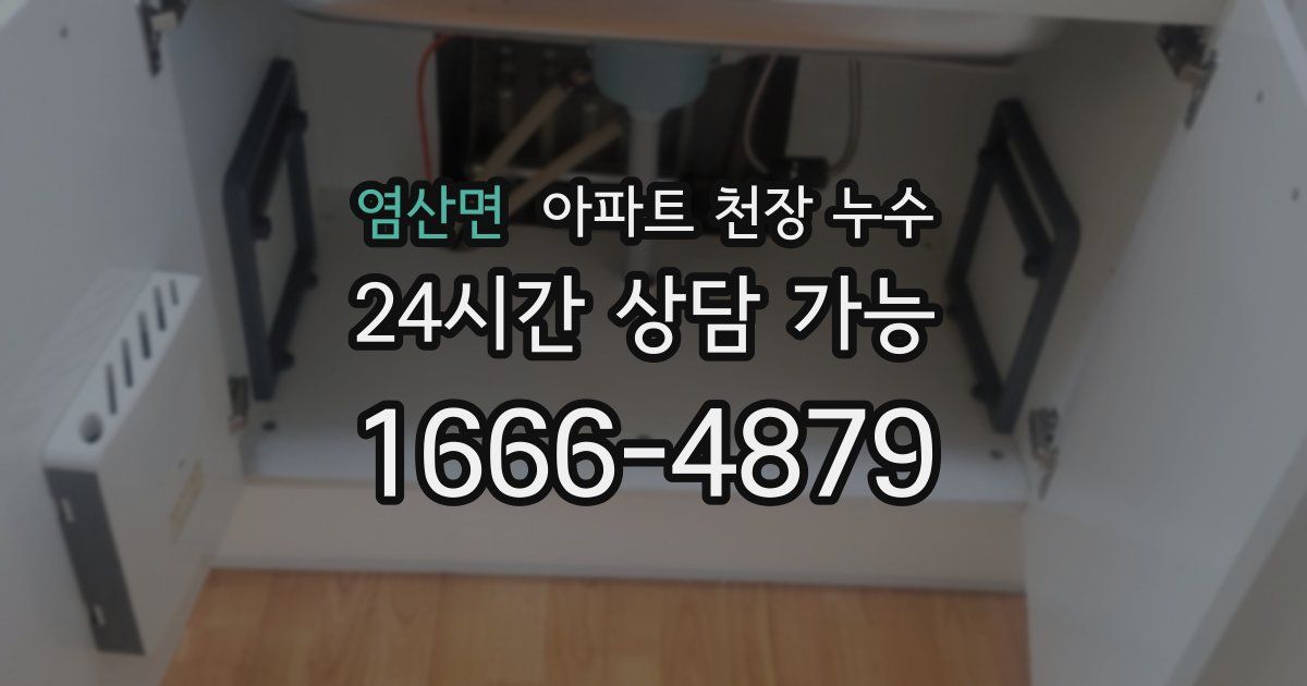 염산면 아파트 천장 누수