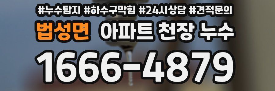 법성면 아파트 천장 누수
