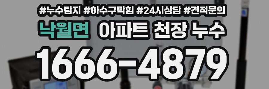 낙월면 아파트 천장 누수