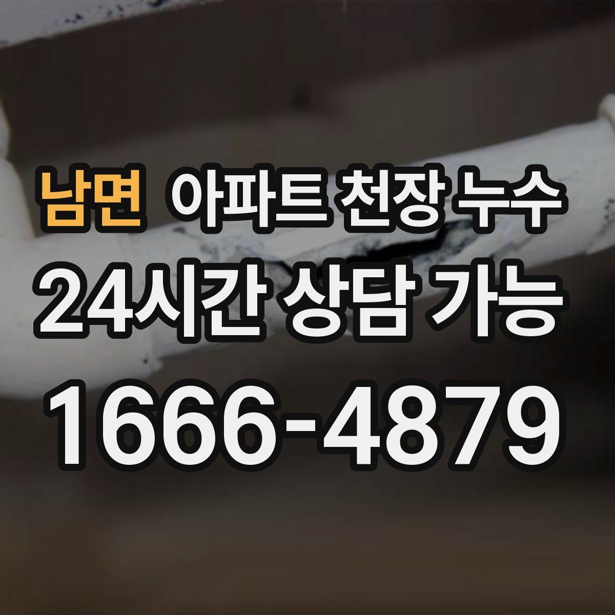 남면 아파트 천장 누수