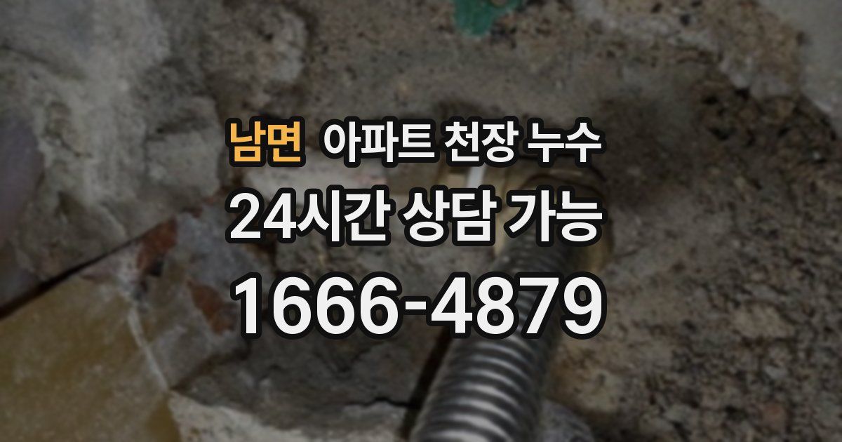 남면 아파트 천장 누수