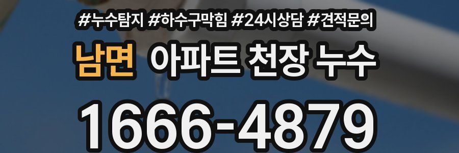 남면 아파트 천장 누수