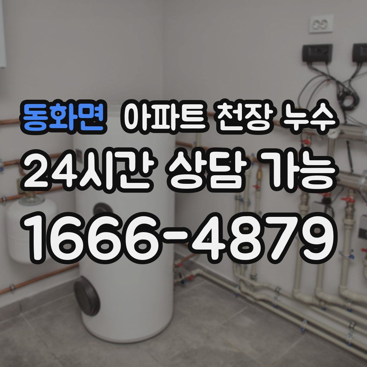 동화면 아파트 천장 누수