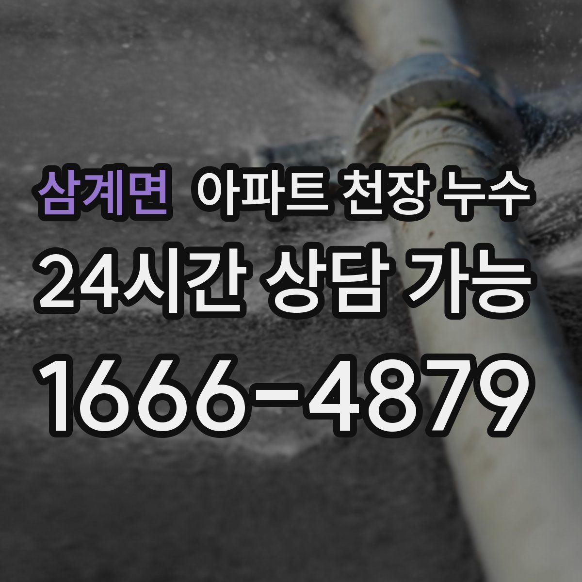 삼계면 아파트 천장 누수