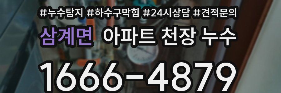 삼계면 아파트 천장 누수