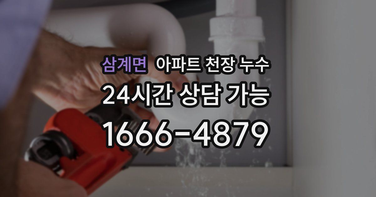 삼계면 아파트 천장 누수