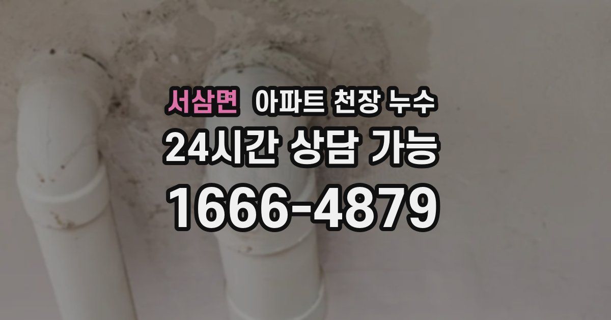 서삼면 아파트 천장 누수