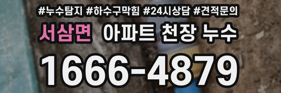 서삼면 아파트 천장 누수