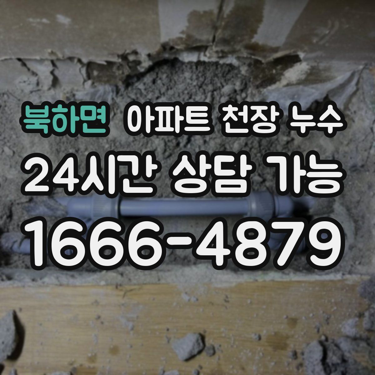 북하면 아파트 천장 누수
