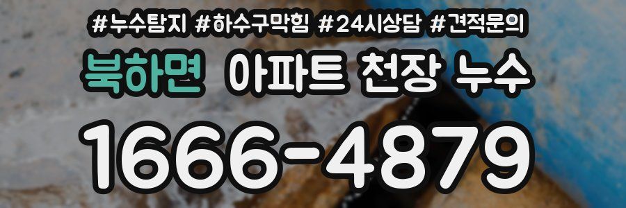 북하면 아파트 천장 누수