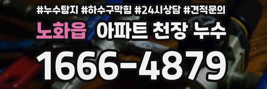 노화읍 아파트 천장 누수