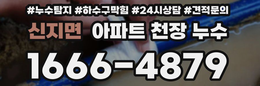 신지면 아파트 천장 누수