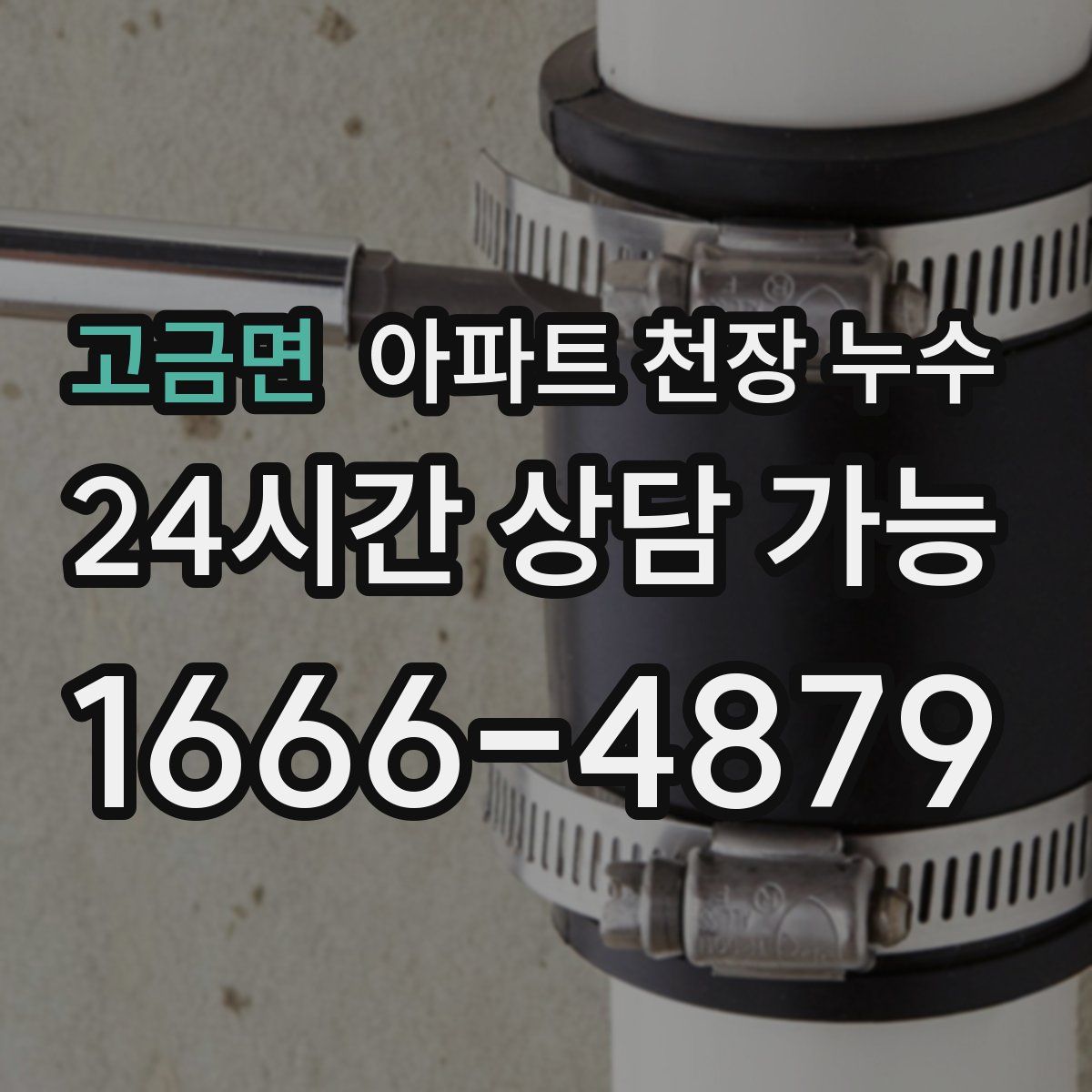 고금면 아파트 천장 누수