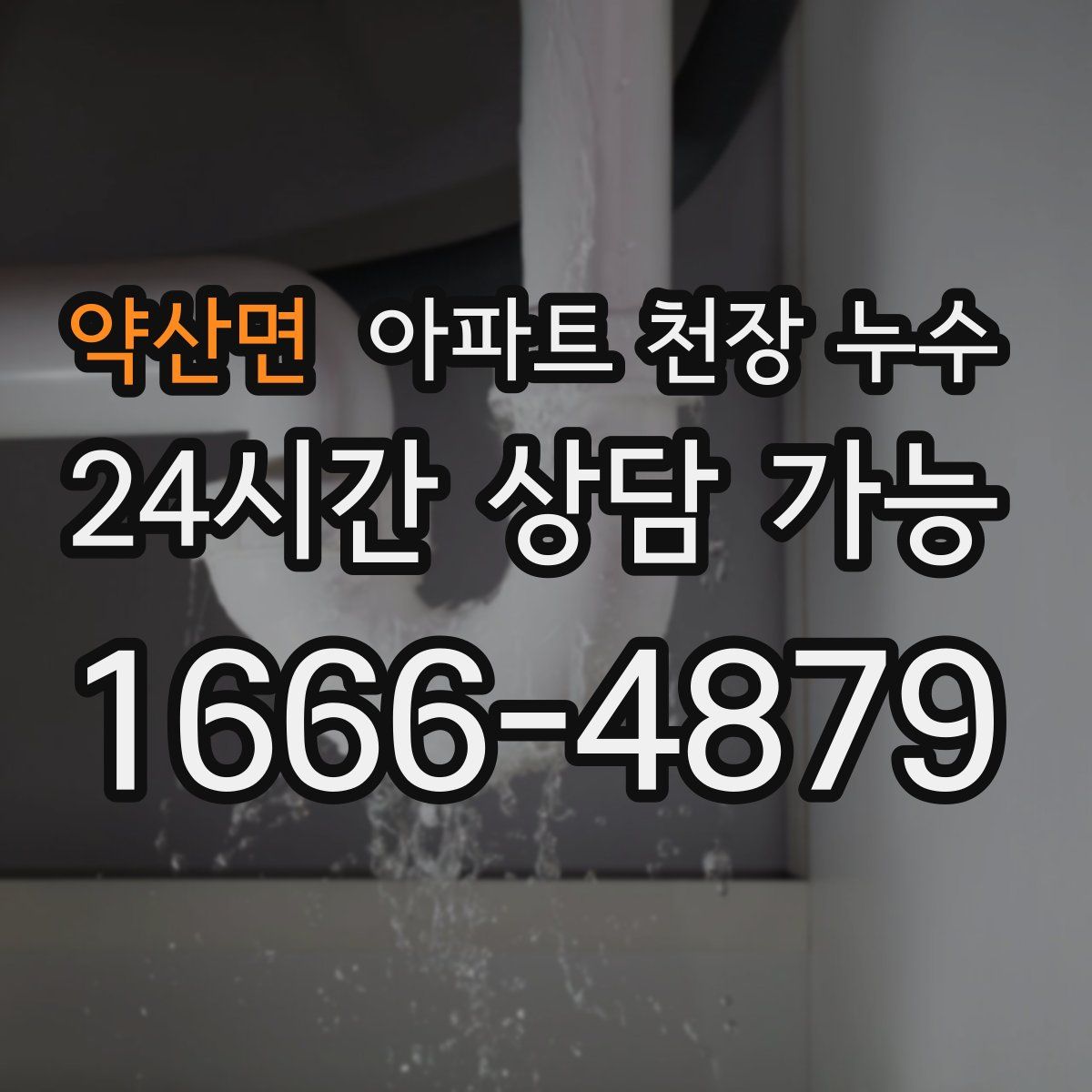 약산면 아파트 천장 누수