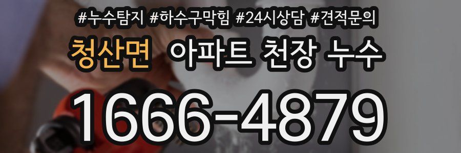 청산면 아파트 천장 누수