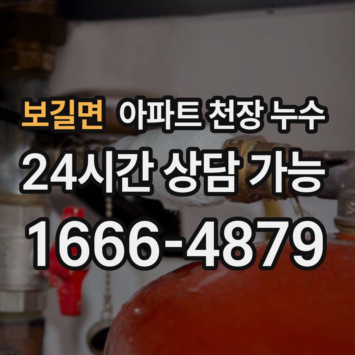 보길면 아파트 천장 누수