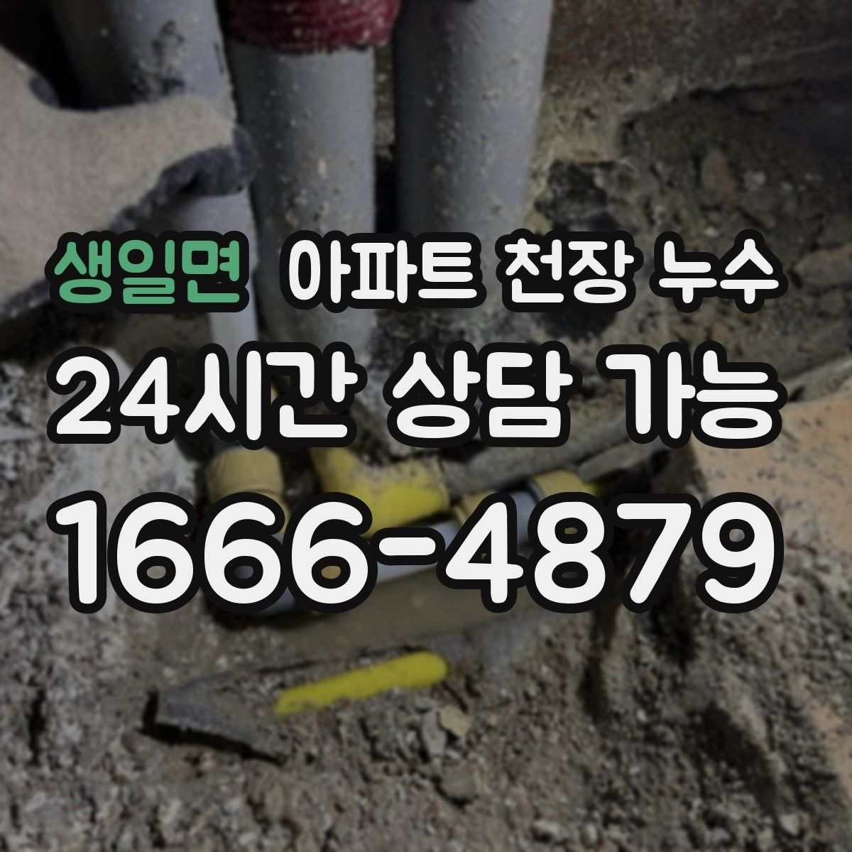 생일면 아파트 천장 누수
