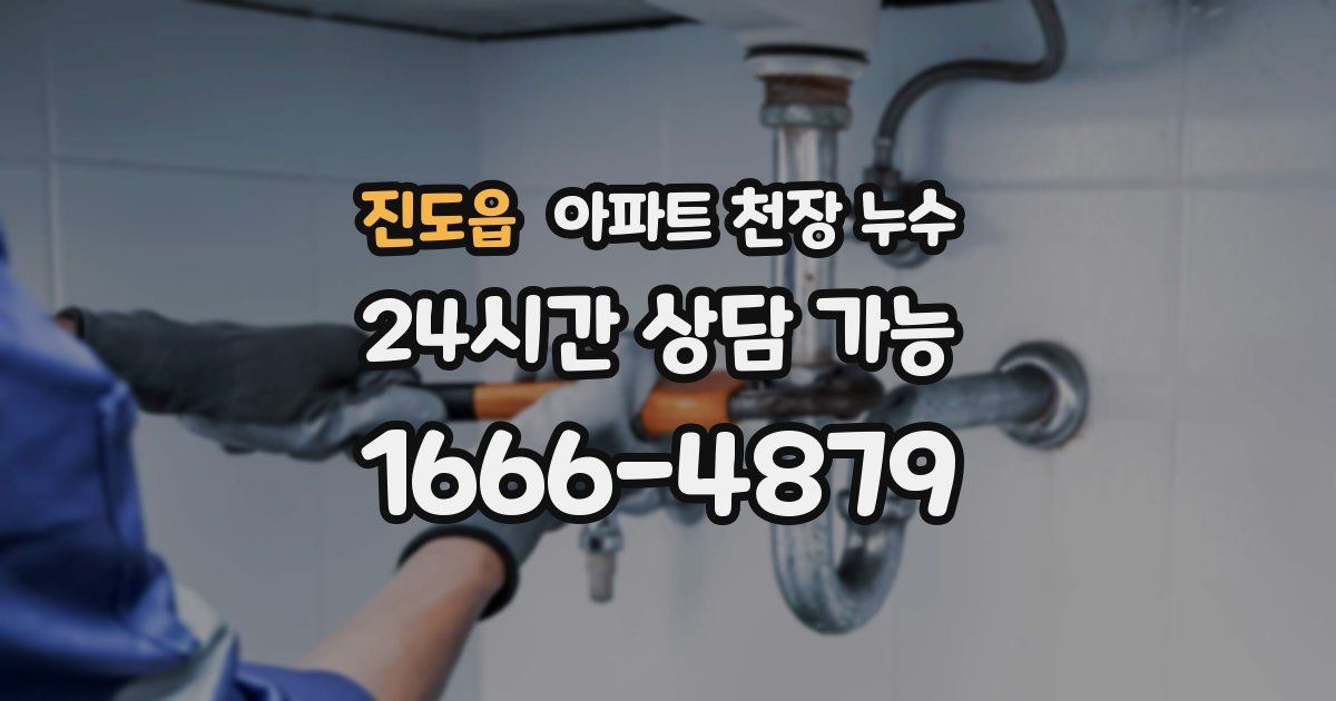 진도읍 아파트 천장 누수