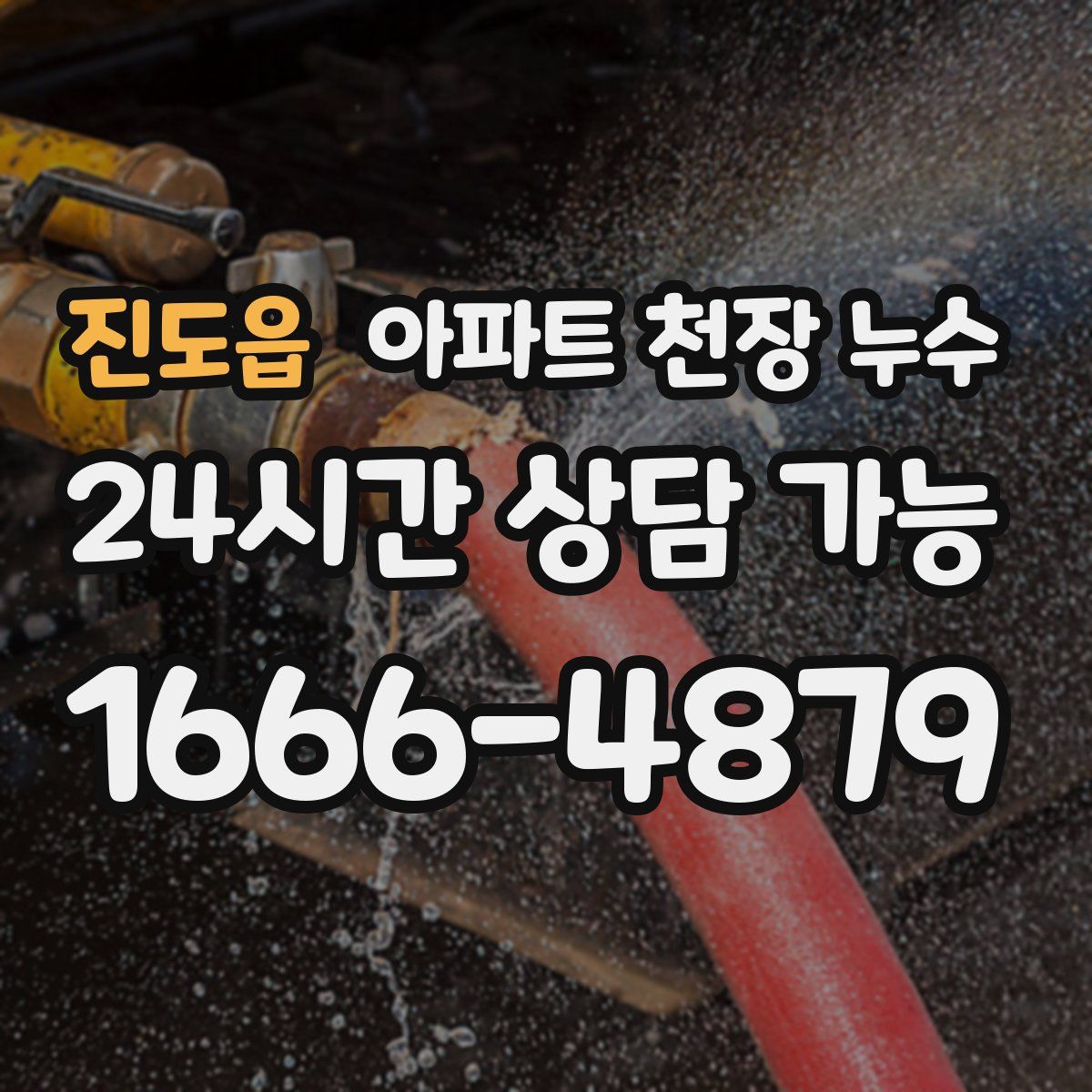 진도읍 아파트 천장 누수