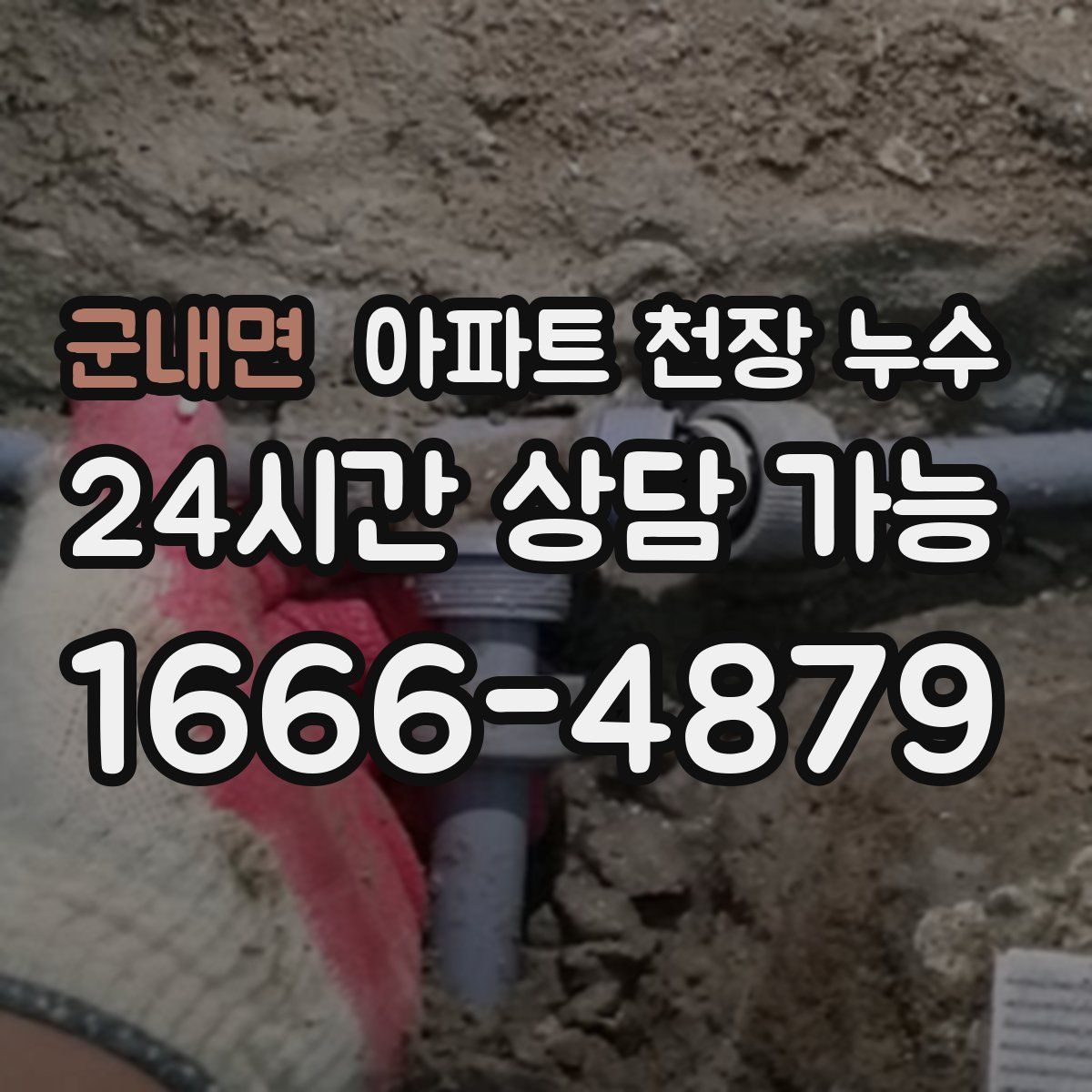 군내면 아파트 천장 누수