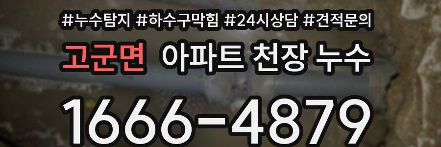 고군면 아파트 천장 누수