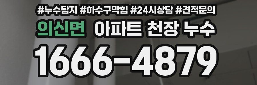 의신면 아파트 천장 누수