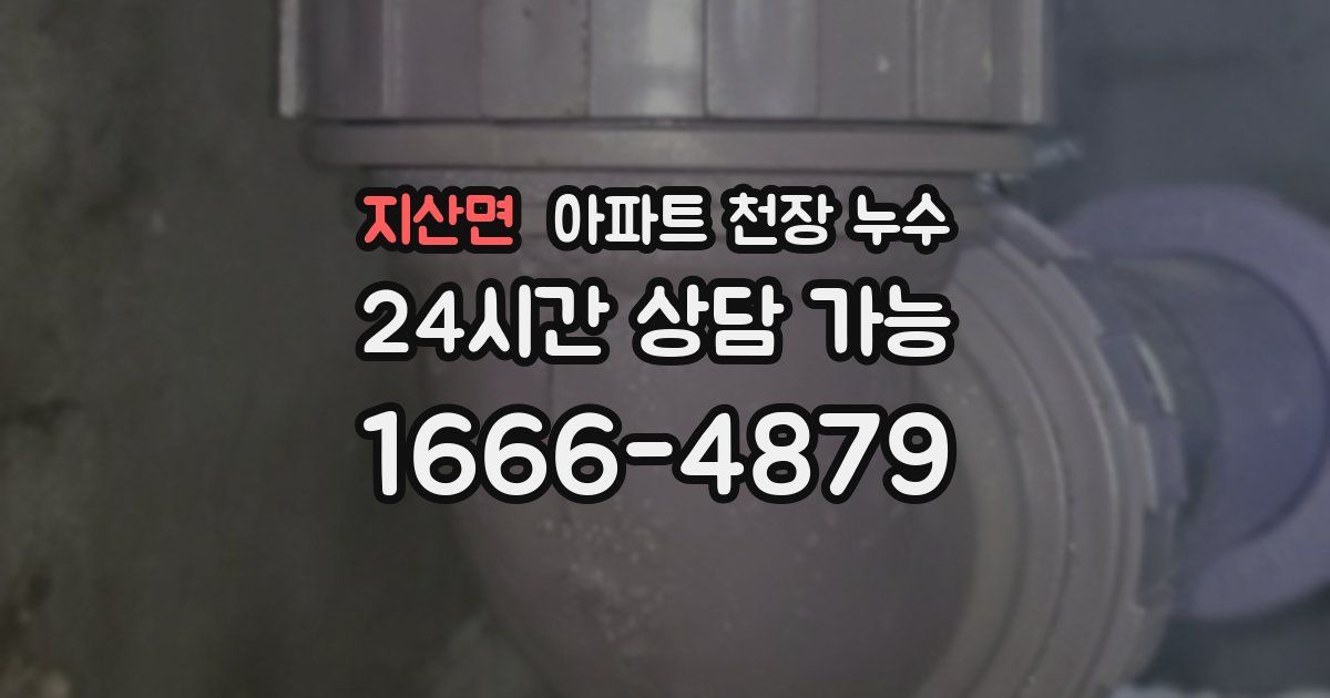 지산면 아파트 천장 누수