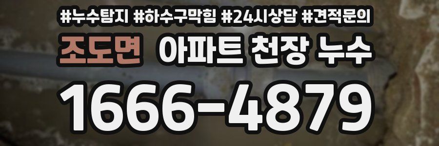 조도면 아파트 천장 누수