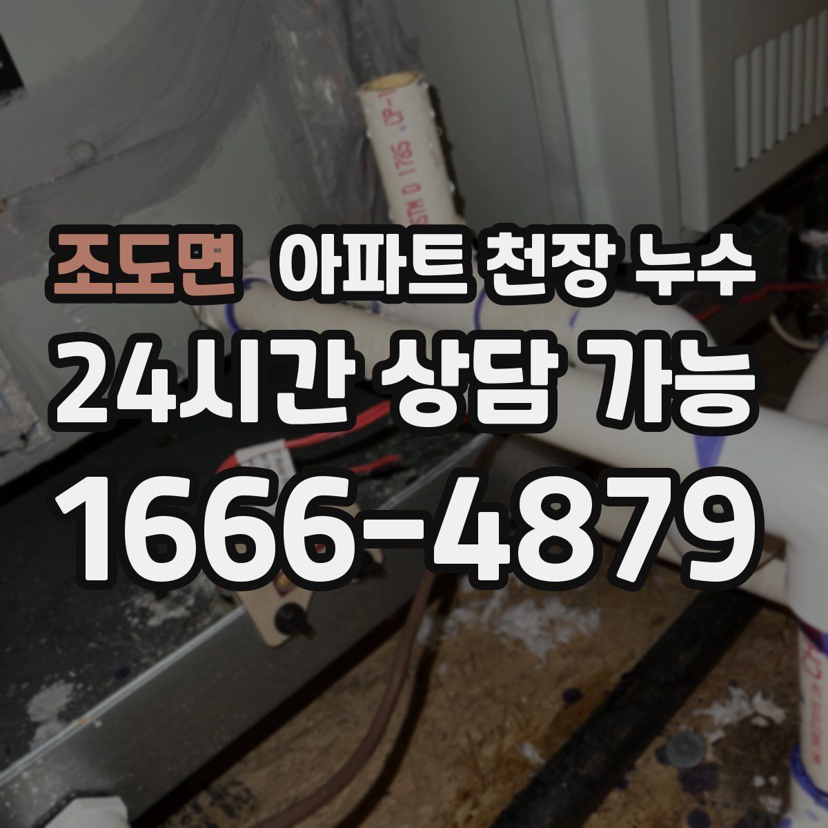 조도면 아파트 천장 누수