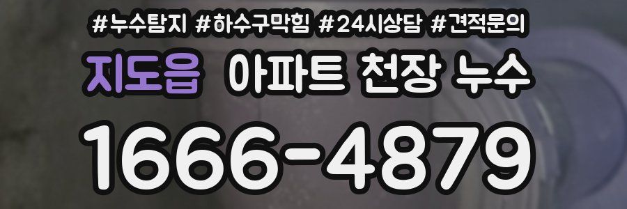 지도읍 아파트 천장 누수