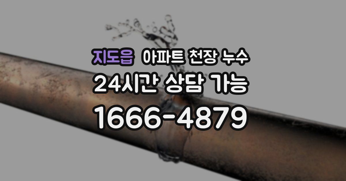 지도읍 아파트 천장 누수