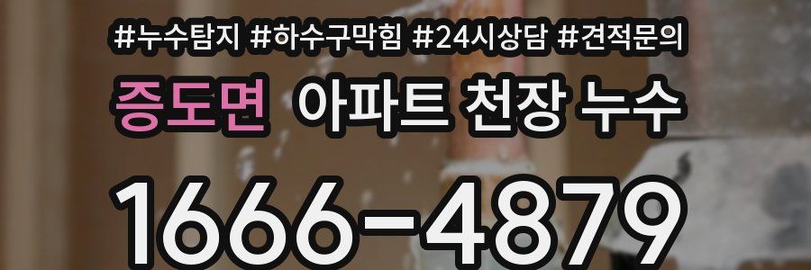 증도면 아파트 천장 누수