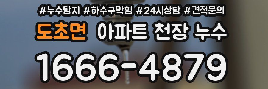 도초면 아파트 천장 누수