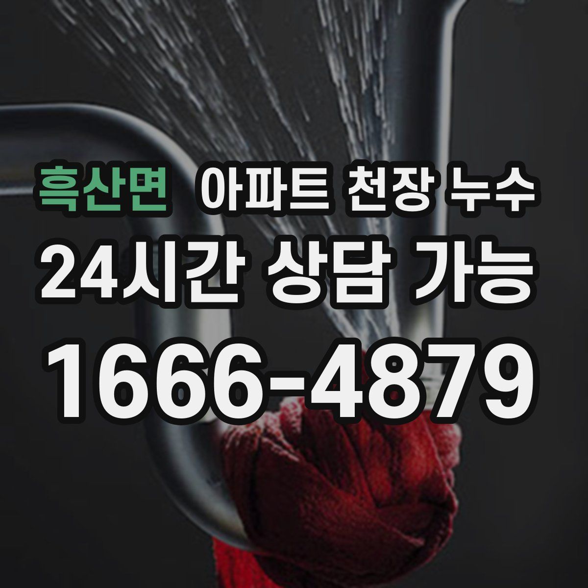 흑산면 아파트 천장 누수