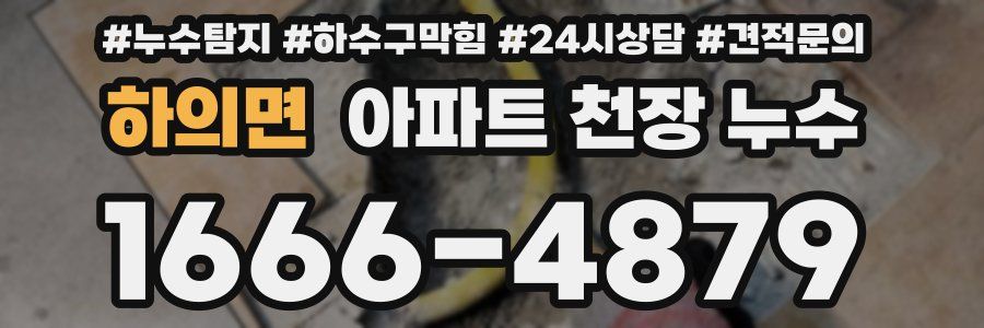하의면 아파트 천장 누수