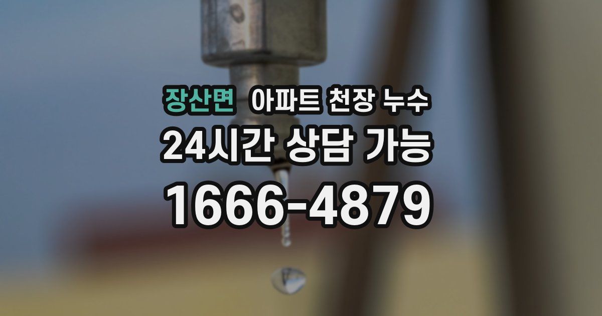 장산면 아파트 천장 누수