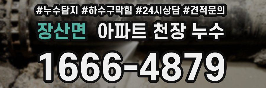 장산면 아파트 천장 누수