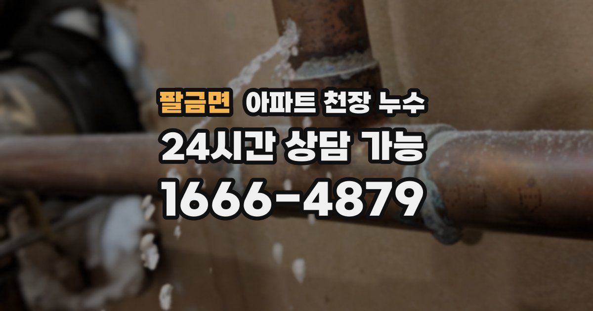 팔금면 아파트 천장 누수