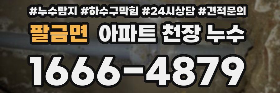 팔금면 아파트 천장 누수