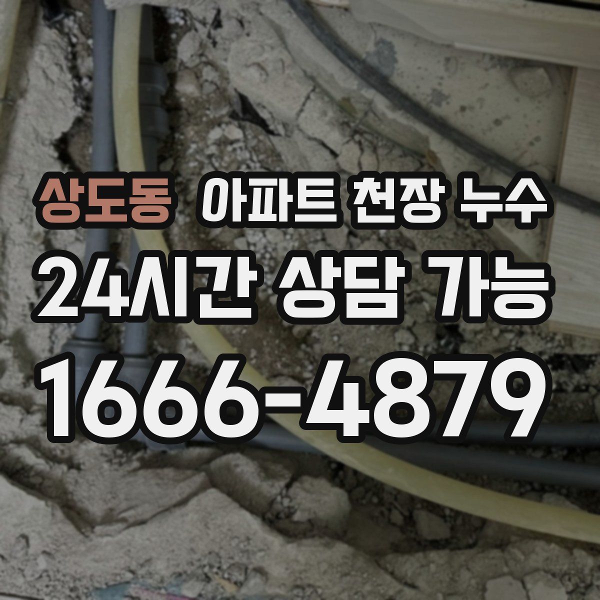 상도동 아파트 천장 누수