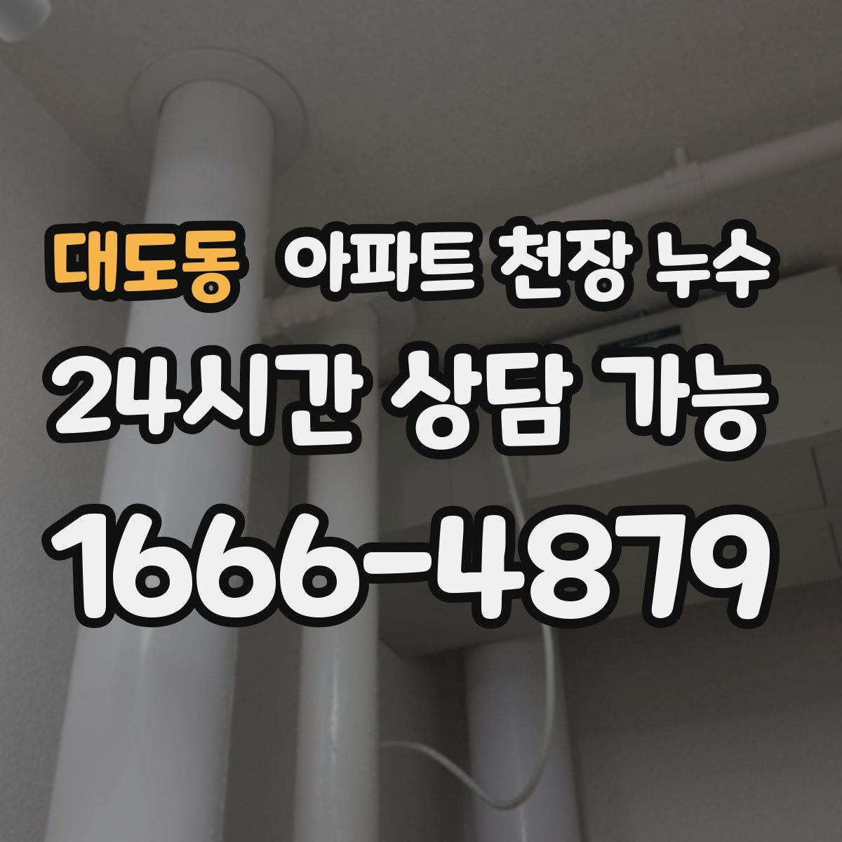 대도동 아파트 천장 누수