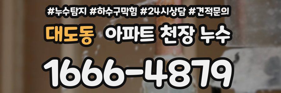 대도동 아파트 천장 누수