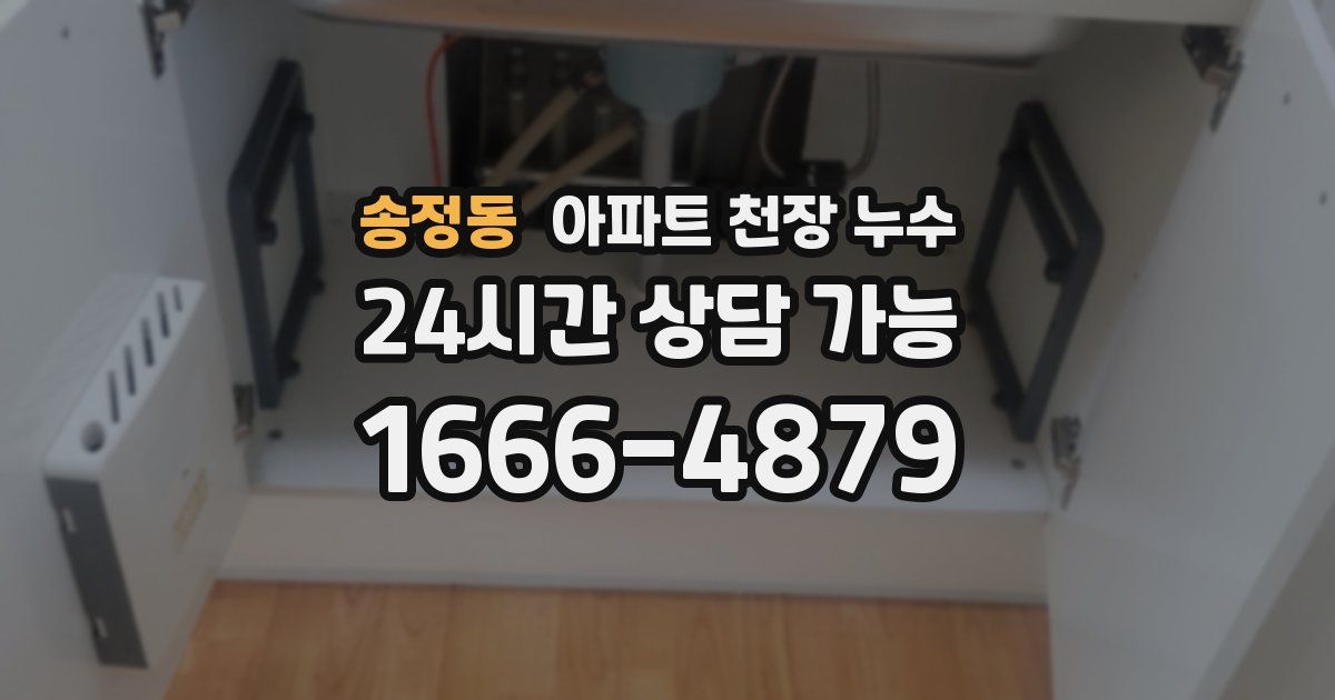 송정동 아파트 천장 누수