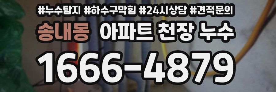 송내동 아파트 천장 누수