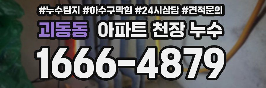 괴동동 아파트 천장 누수