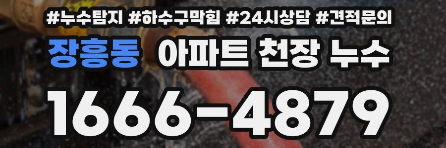 장흥동 아파트 천장 누수