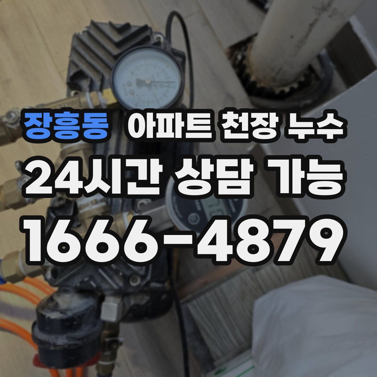장흥동 아파트 천장 누수