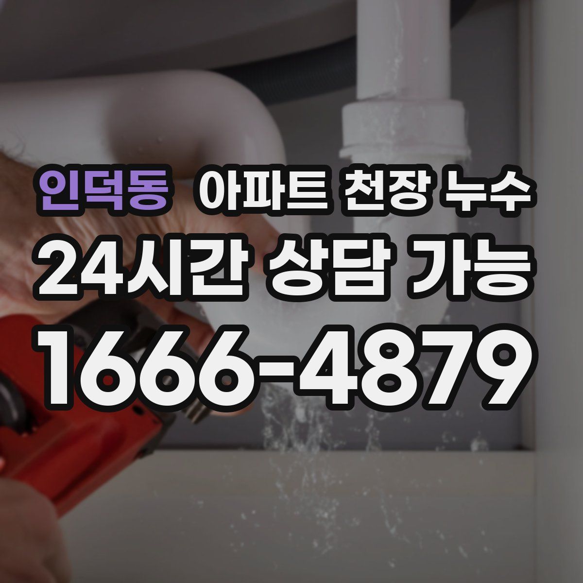 인덕동 아파트 천장 누수
