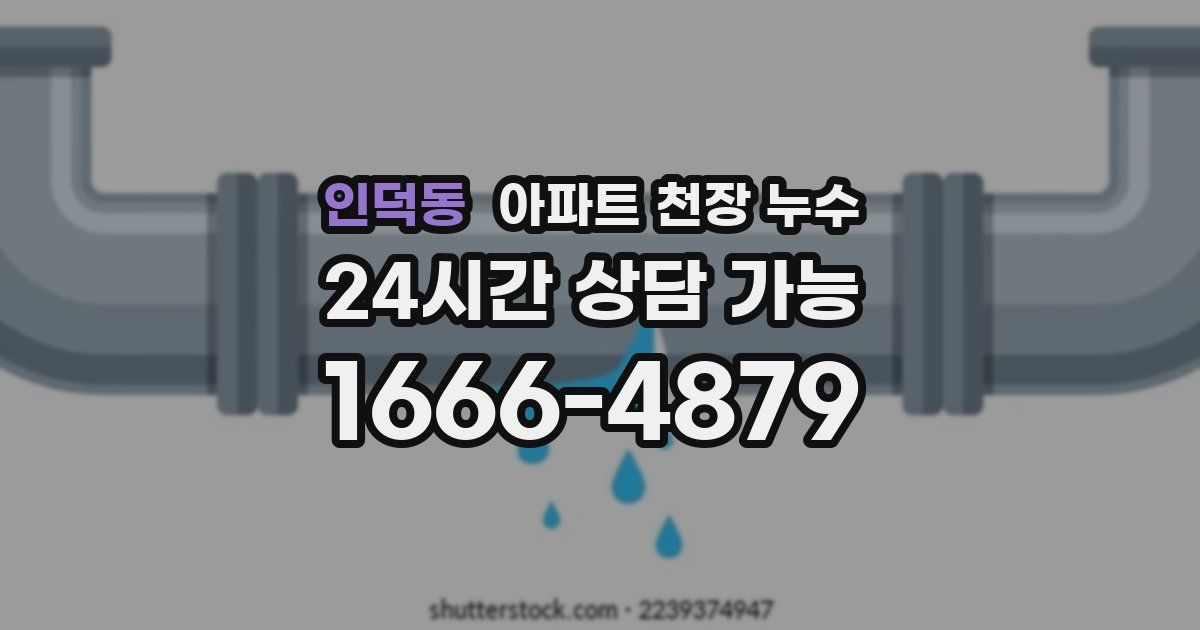 인덕동 아파트 천장 누수