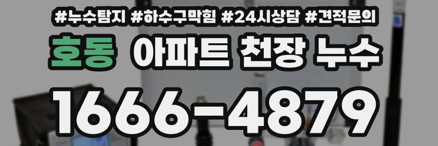 호동 아파트 천장 누수
